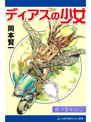 cover image of 銀河聖船記（1） ディアスの少女